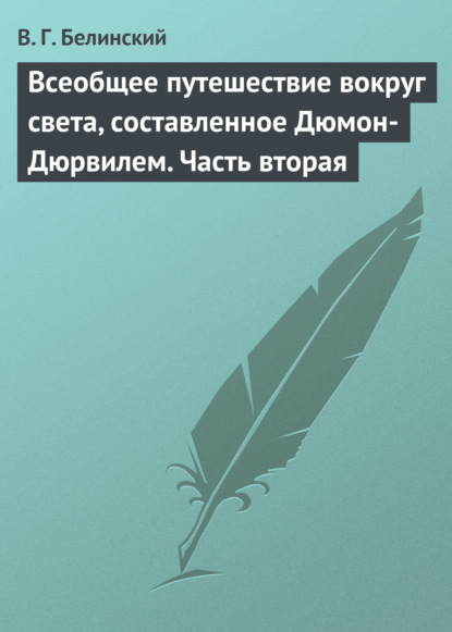 Скачать книгу Всеобщее путешествие вокруг света, составленное Дюмон-Дюрвилем. Часть вторая