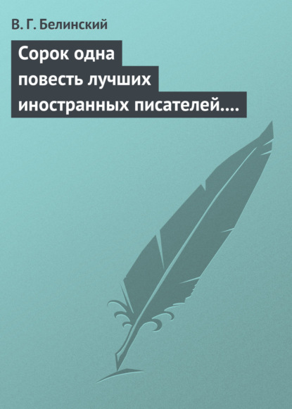 Скачать книгу Сорок одна повесть лучших иностранных писателей. Изданы Николаем Надеждиным