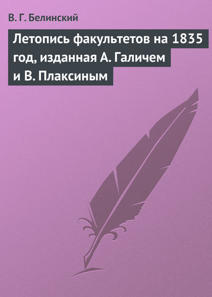 Скачать книгу Летопись факультетов на 1835 год, изданная А. Галичем и В. Плаксиным