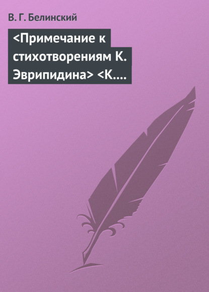 Скачать книгу Примечание к стихотворениям К. Эврипидина К. С. Аксакова