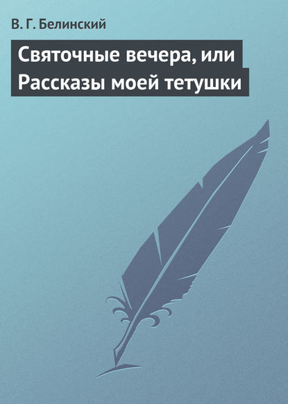 Скачать книгу Святочные вечера, или Рассказы моей тетушки