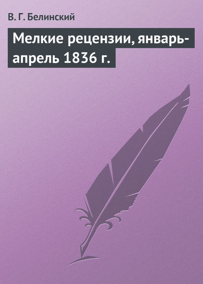 Скачать книгу Мелкие рецензии, январь-апрель 1836 г.