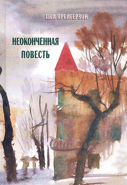 Скачать книгу Неоконченная повесть