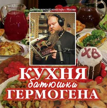 Скачать книгу Кухня батюшки Гермогена