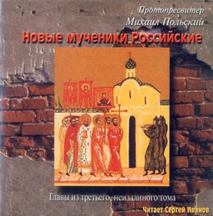 Скачать книгу Новые мученики российские
