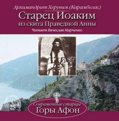 Скачать книгу Старец Иоаким из скита Праведной Анны