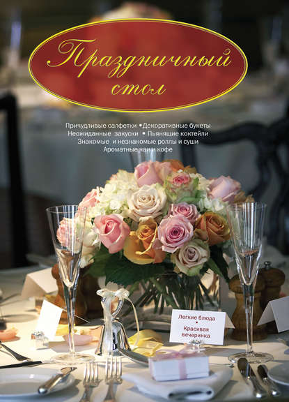 Скачать книгу Праздничный стол. Легкие блюда. Красивая вечеринка