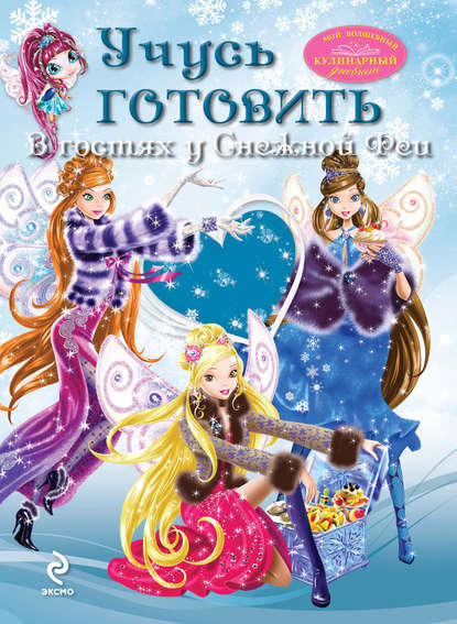 Скачать книгу Учусь готовить. В гостях у Снежной Феи