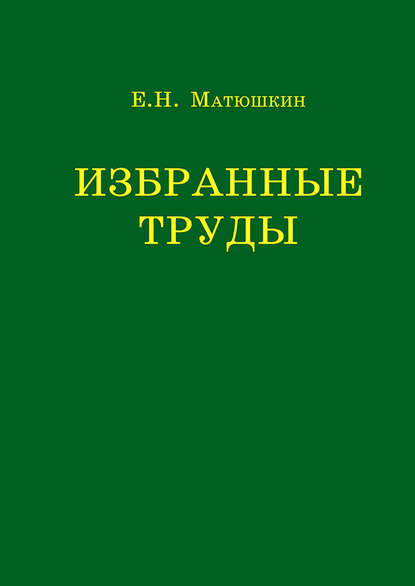 Скачать книгу Избранные труды