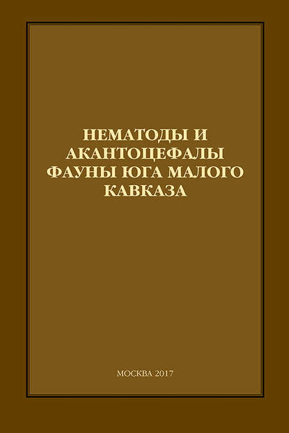 Скачать книгу Нематоды и акантоцефалы фауны юга Малого Кавказа