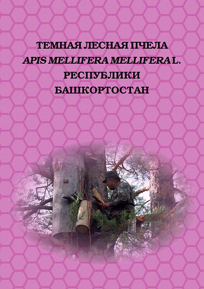 Скачать книгу Темная лесная пчела (Apis mellifera mellifera L.) Республики Башкортостан