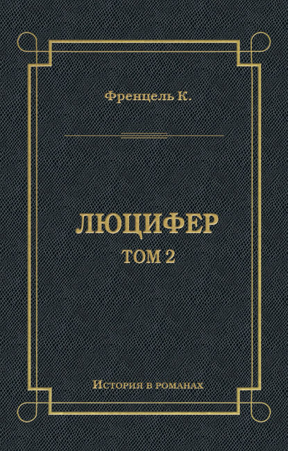 Люцифер. Том 2