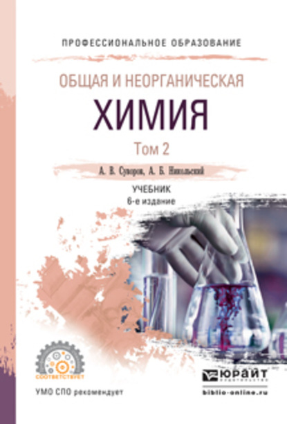 Общая и неорганическая химия в 2 т. Том 2 6-е изд., испр. и доп. Учебник для СПО