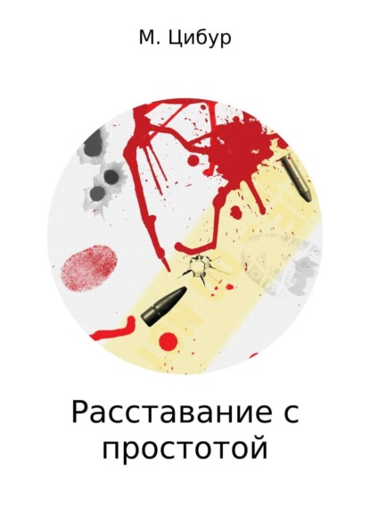 Скачать книгу Расставание с простотой