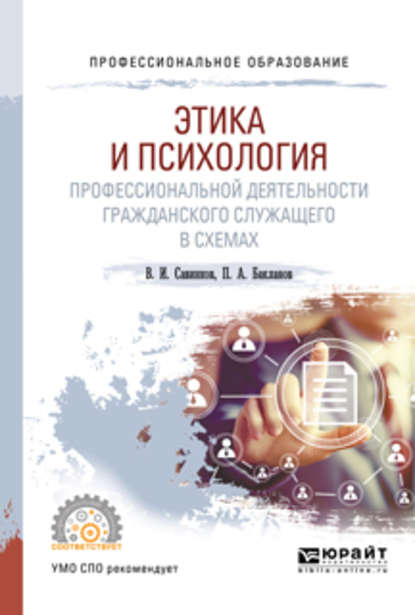 Скачать книгу Этика и психология профессиональной деятельности гражданского служащего в схемах. Учебное пособие для СПО