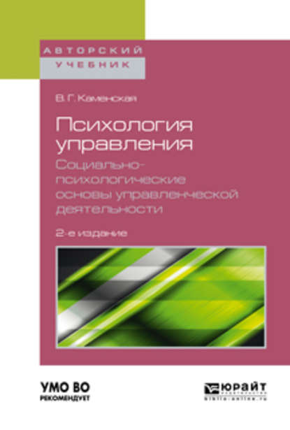 Скачать книгу Психология управления. Социально-психологические основы управленческой деятельности 2-е изд. Учебное пособие для академического бакалавриата