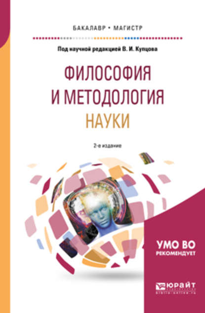 Скачать книгу Философия и методология науки 2-е изд., испр. и доп. Учебное пособие для бакалавриата и магистратуры