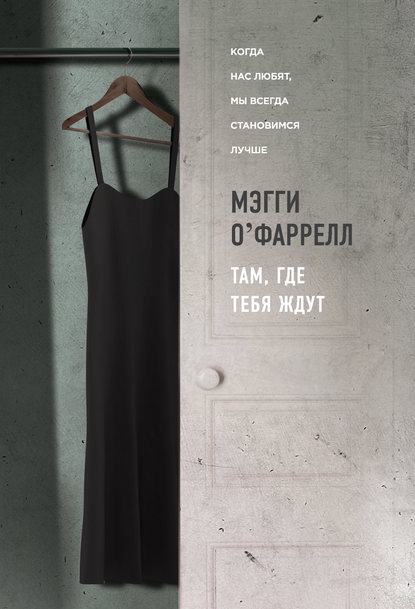 Скачать книгу Там, где тебя ждут
