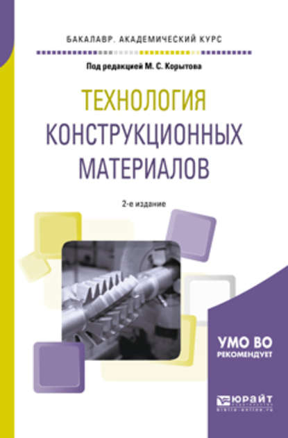 Скачать книгу Технология конструкционных материалов 2-е изд., пер. и доп. Учебное пособие для академического бакалавриата