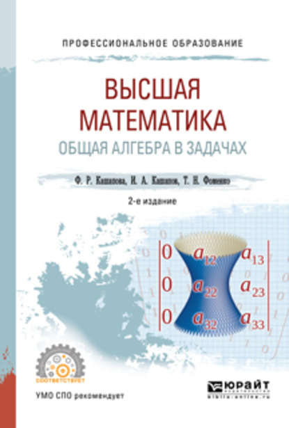 Скачать книгу Высшая математика. Общая алгебра в задачах 2-е изд., пер. и доп. Учебное пособие для СПО