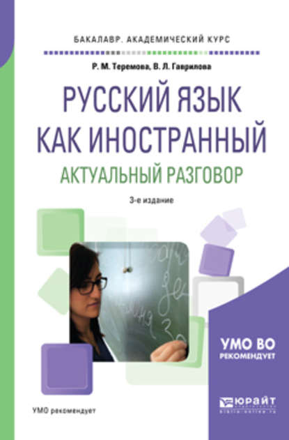 Скачать книгу Русский язык как иностранный. Актуальный разговор 3-е изд., испр. и доп. Учебное пособие для академического бакалавриата