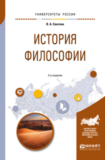 Скачать книгу История философии 2-е изд., испр. и доп. Учебное пособие для академического бакалавриата