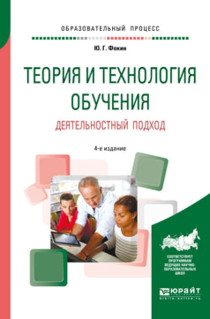 Скачать книгу Теория и технология обучения. Деятельностный подход 4-е изд., пер. и доп. Учебное пособие для вузов