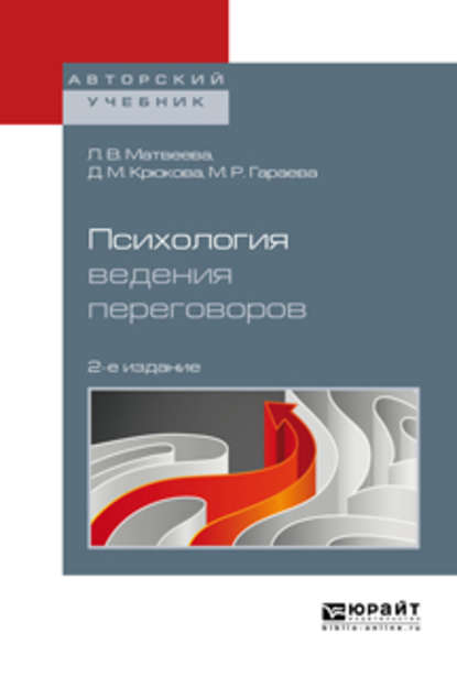 Скачать книгу Психология ведения переговоров 2-е изд., пер. и доп. Учебное пособие для вузов