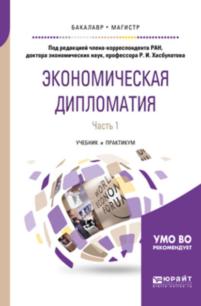 Скачать книгу Экономическая дипломатия в 2 ч. Часть 1. Учебник и практикум для бакалавриата и магистратуры