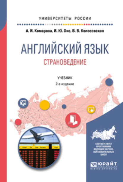Скачать книгу Английский язык. Страноведение 2-е изд., испр. и доп. Учебник для вузов