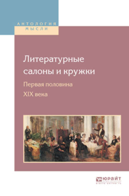 Скачать книгу Литературные салоны и кружки. Первая половина XIX века