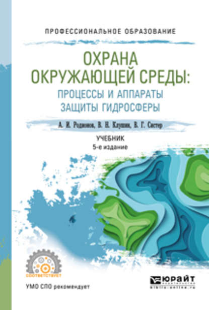 Охрана окружающей среды: процессы и аппараты защиты гидросферы 5-е изд., испр. и доп. Учебник для СПО