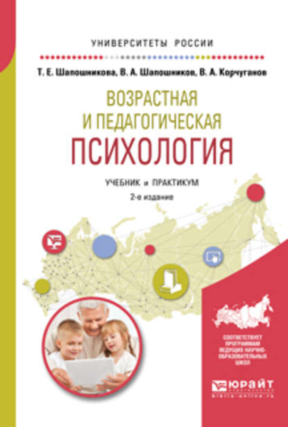 Скачать книгу Возрастная и педагогическая психология 2-е изд., испр. и доп. Учебник и практикум для академического бакалавриата