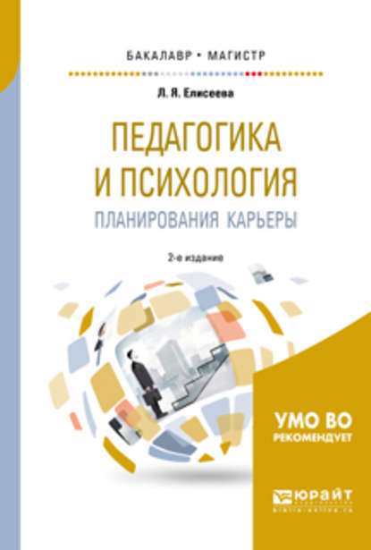 Скачать книгу Педагогика и психология планирования карьеры 2-е изд. Учебное пособие для бакалавриата и магистратуры