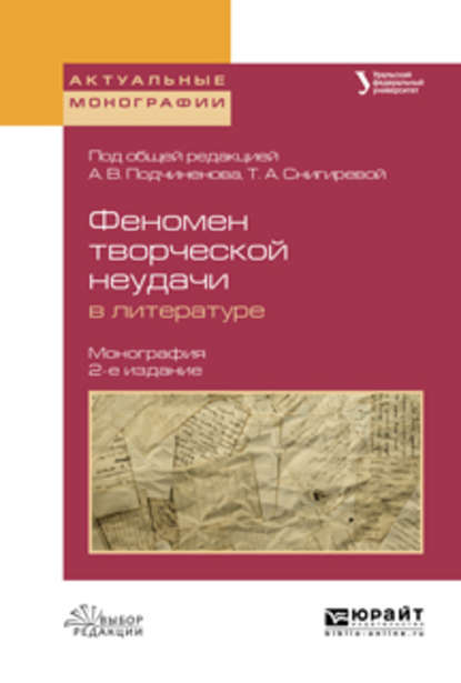 Скачать книгу Феномен творческой неудачи в литературе 2-е изд., испр. и доп. Монография