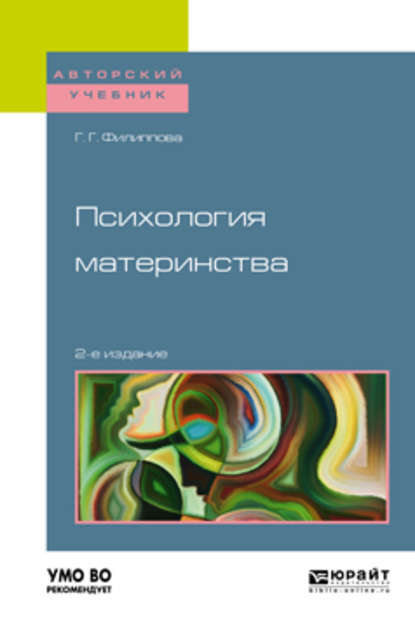 Скачать книгу Психология материнства 2-е изд., испр. и доп. Учебное пособие для академического бакалавриата