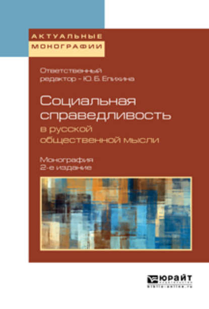 Скачать книгу Социальная справедливость в русской общественной мысли 2-е изд. Монография