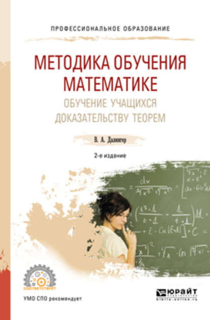 Скачать книгу Методика обучения математике. Обучение учащихся доказательству теорем 2-е изд., испр. и доп. Учебное пособие для СПО