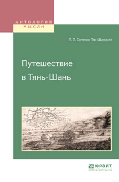 Скачать книгу Путешествие в тянь-шань