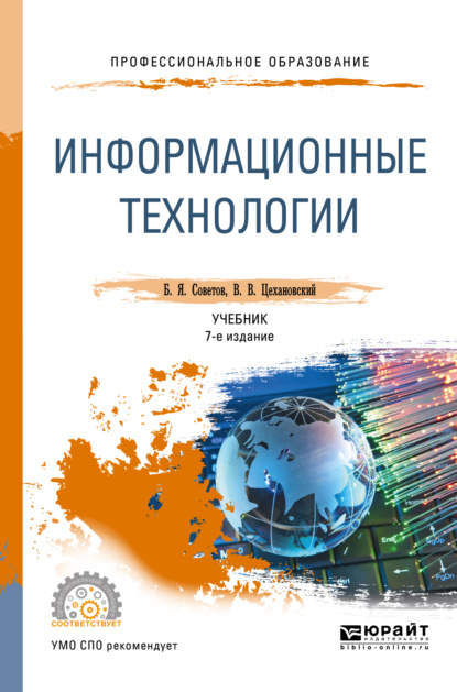 Скачать книгу Информационные технологии 7-е изд., пер. и доп. Учебник для СПО