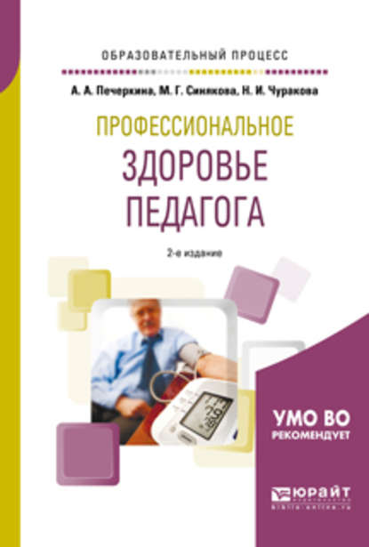 Профессиональное здоровье педагога 2-е изд., пер. и доп. Учебное пособие для академического бакалавриата