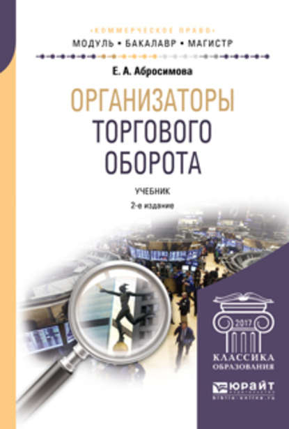 Скачать книгу Организаторы торгового оборота 2-е изд., пер. и доп. Учебник для бакалавриата и магистратуры