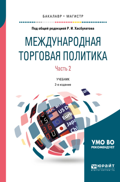 Скачать книгу Международная торговая политика в 2 ч. Часть 2. 2-е изд., пер. и доп. Учебник для бакалавриата и магистратуры