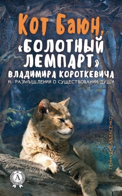 Скачать книгу Кот Баюн, «болотный лемпарт» Владимира Короткевича и… размышления о существовании души