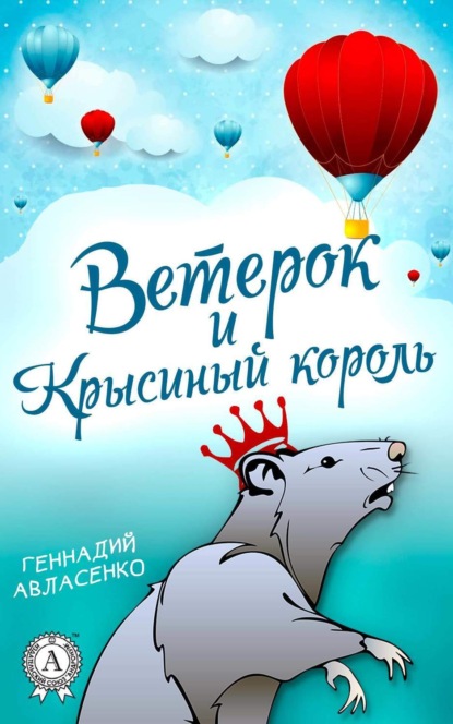 Скачать книгу Ветерок и Крысиный король