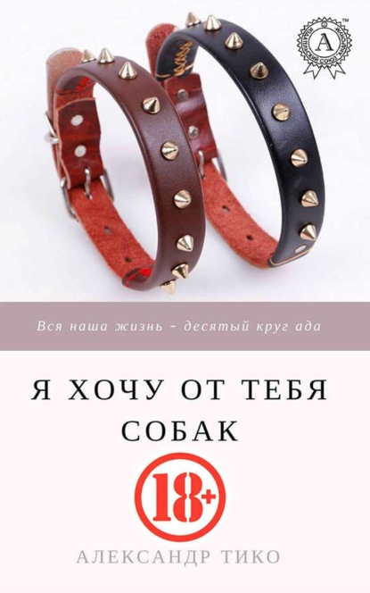 Скачать книгу Я хочу от тебя собак