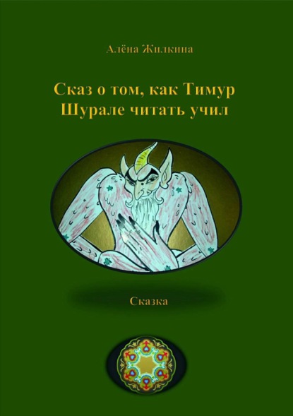Скачать книгу Сказ о том, как Тимур Шурале читать учил