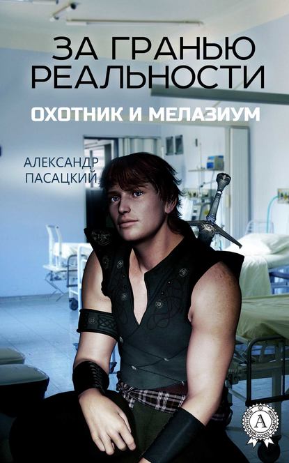 Скачать книгу За гранью реальности: Охотник и Мелазиум