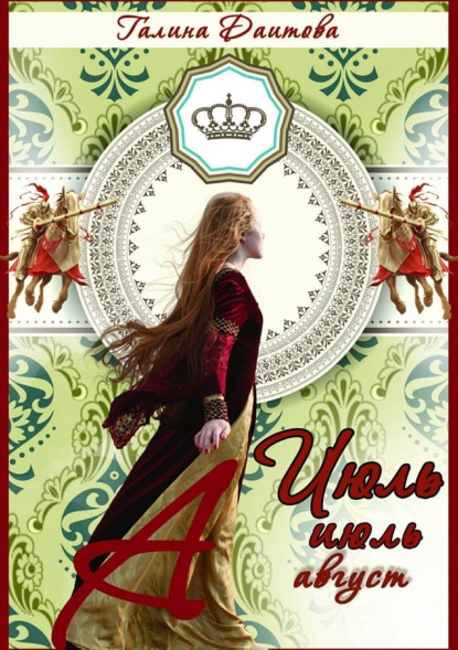 Скачать книгу Июль, июль, август