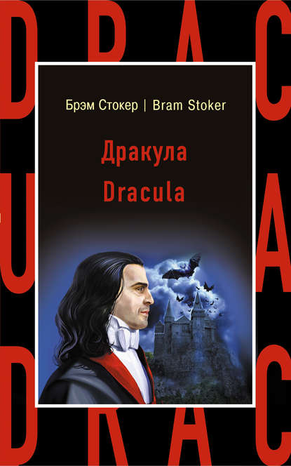 Скачать книгу Дракула / Dracula